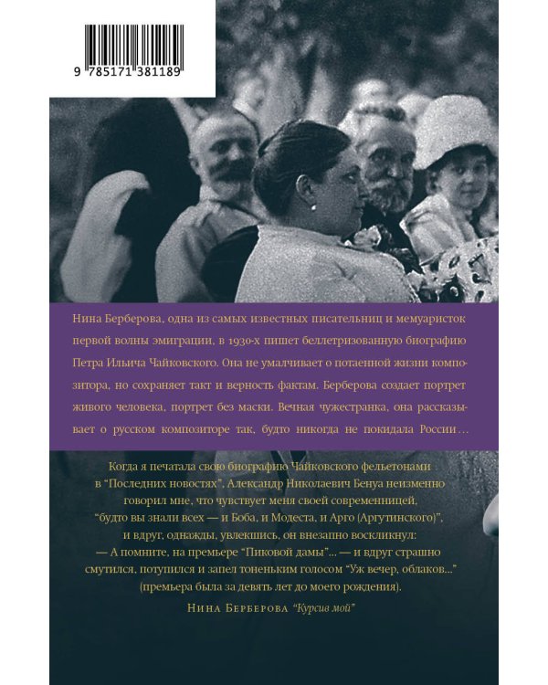 Чайковский. История одинокой жизни