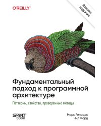 Фундаментальный подход к программной архитектуре. 2-е межд. изд.