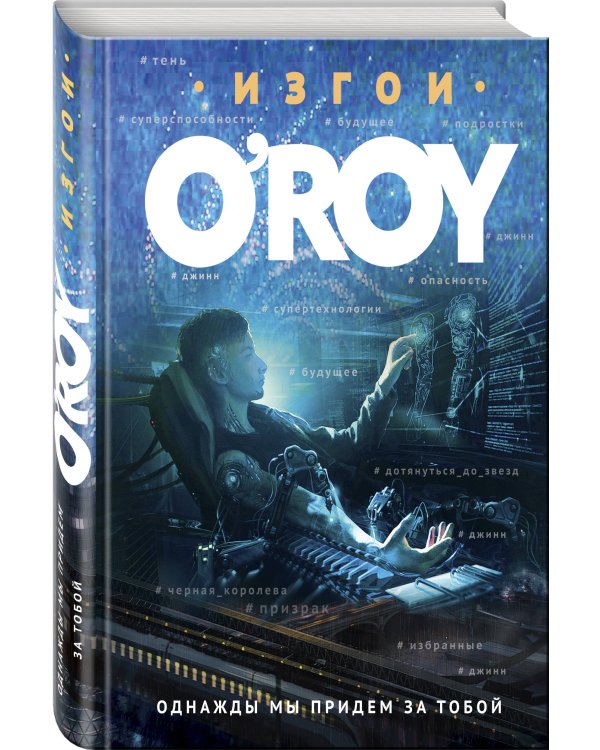 Однажды мы придем за тобой