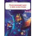Волшебные приключения Кот да Винчи. Тайна разрушенного замка