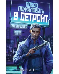 Добро пожаловать в Детройт! Пепел прошлого