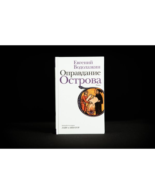 Оправдание Острова