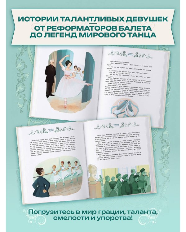 Дополнительное изображение книги «Балерины и танцовщицы. Вдохновляющие истории»