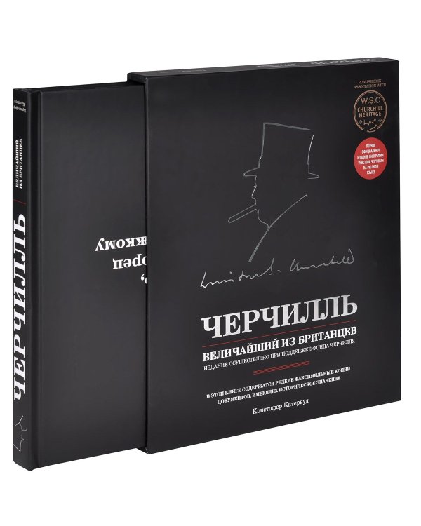 Черчилль. Величайший из британцев