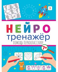 Нейротренажёры. Помощь перокласснику