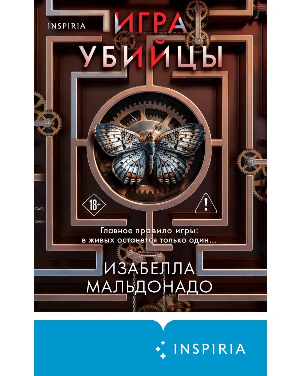 Игра убийцы (#1)