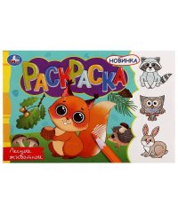 Лесные животные. Раскраска. 210х140 мм. Скрепка. 8 стр. Умка в кор.100шт