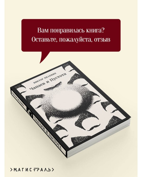 Чапаев и Пустота