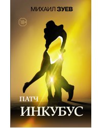 Патч.Инкубус