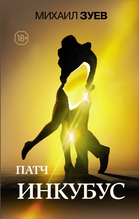 Городская проза Патч.Инкубус