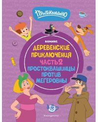 Простоквашино. Деревенские приключения. Часть 2. Простоквашинцы против Мегеровны