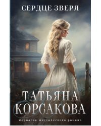 Сердце зверя