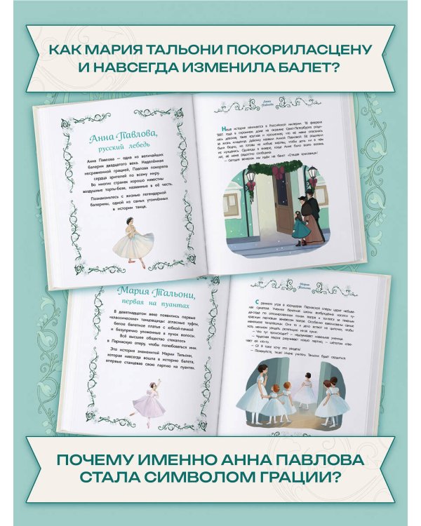 Дополнительное изображение книги «Балерины и танцовщицы. Вдохновляющие истории»
