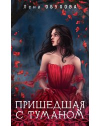 Пришедшая с туманом