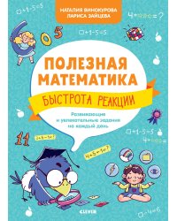 Полезная математика. Быстрота реакции. Развивающие и увлекательные задания на каждый день/Винокурова Н.