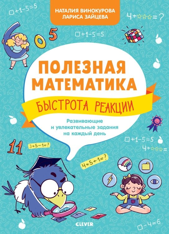 Обложка книги «Полезная математика. Быстрота реакции. Развивающие и увлекательные задания на каждый день/Винокурова Н.», ISBN 9785001157441