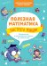 Обложка книги «Полезная математика. Быстрота реакции. Развивающие и увлекательные задания на каждый день/Винокурова Н.», ISBN 9785001157441