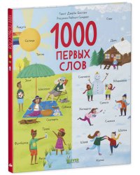 Первые книжки малыша. 1000 первых слов/Бингам Д.