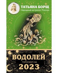 ВОДОЛЕЙ. Гороскоп на 2023 год