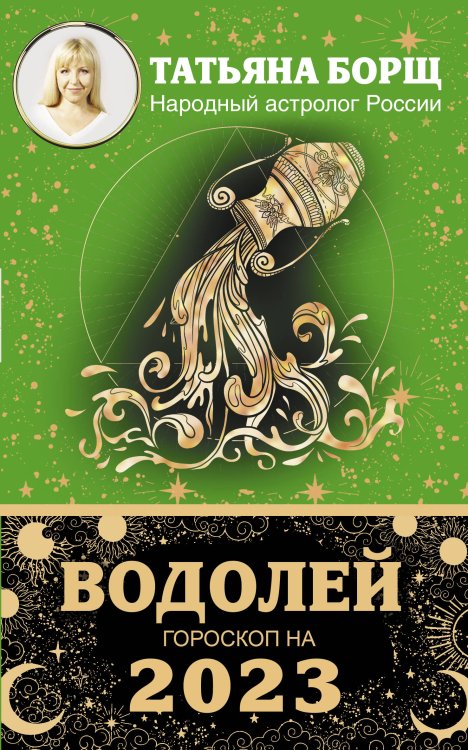ВОДОЛЕЙ. Гороскоп на 2023 год