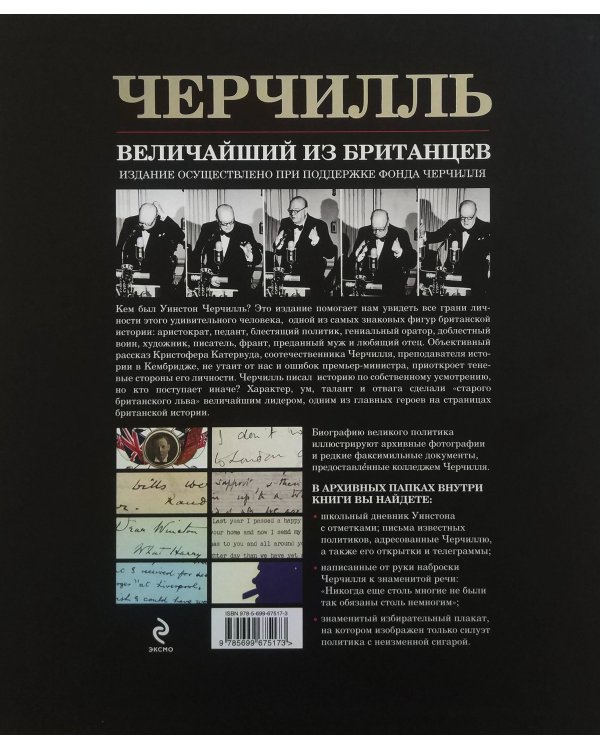 Черчилль. Величайший из британцев