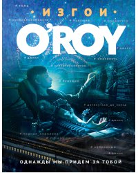 Однажды мы придем за тобой