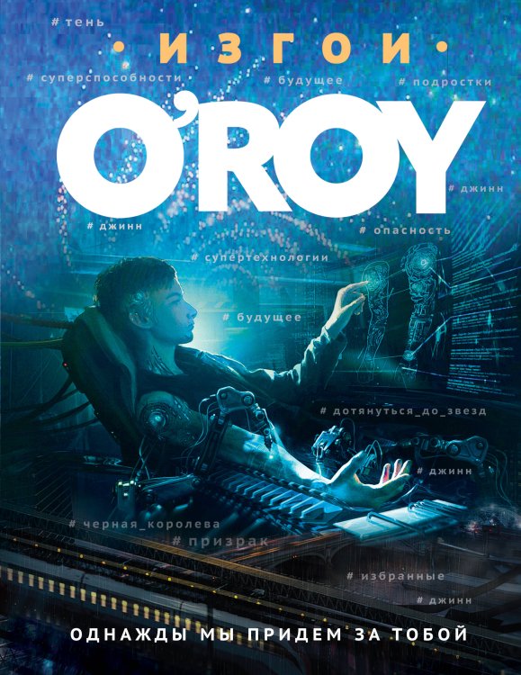 Изгои. Романы Олега Роя Однажды мы придем за тобой