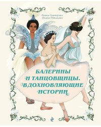 Балерины и танцовщицы. Вдохновляющие истории