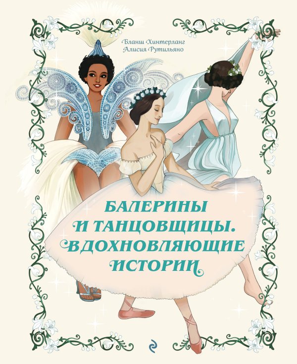 Обложка книги «Балерины и танцовщицы. Вдохновляющие истории» — Хинтерланг Бланш, ISBN 9785042342165