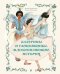 Обложка книги «Балерины и танцовщицы. Вдохновляющие истории» — Хинтерланг Бланш, ISBN 9785042342165