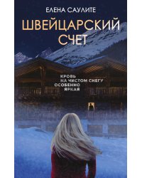 Швейцарский счет