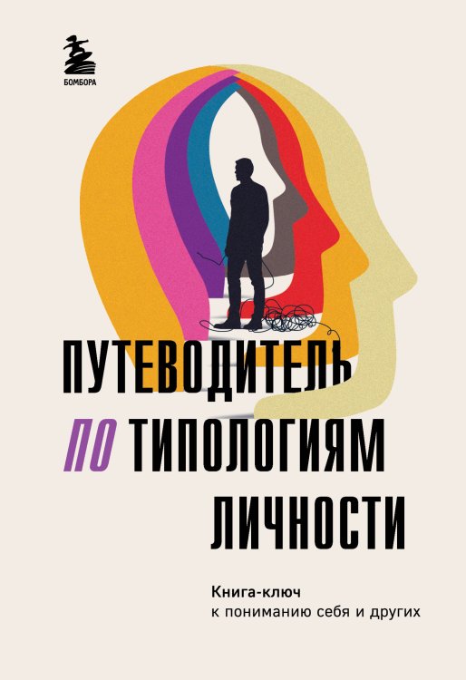 Путеводитель по типологиям личности. Книга-ключ к понимаю себя и других Путеводитель по типологиям личности. Книга-ключ к понимаю себя и других