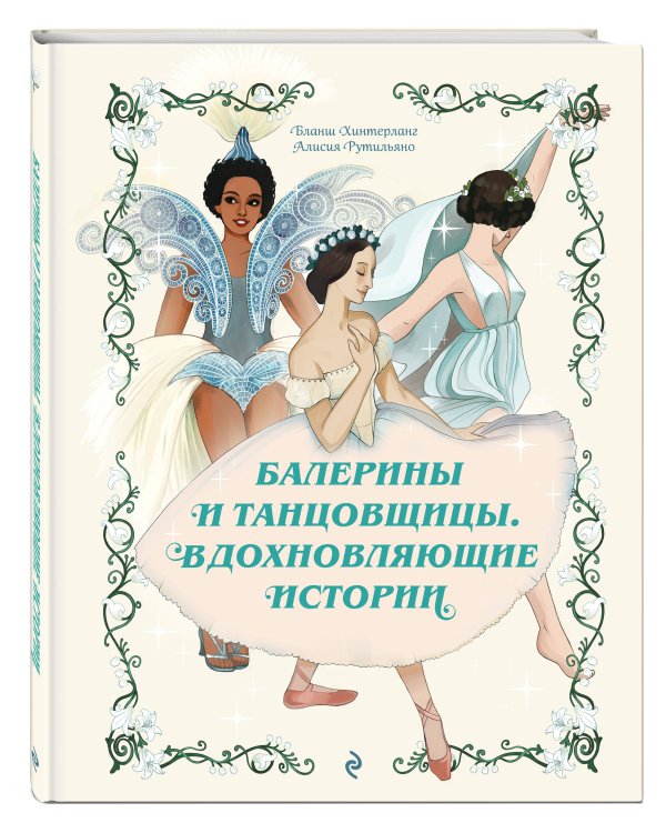Дополнительное изображение книги «Балерины и танцовщицы. Вдохновляющие истории»