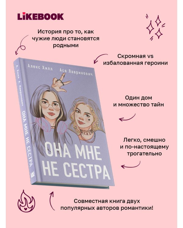 Дополнительное изображение книги «Она мне не сестра»