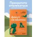 Фокус на важном. Как оставаться сосредоточенным, когда хочется заняться ерундой