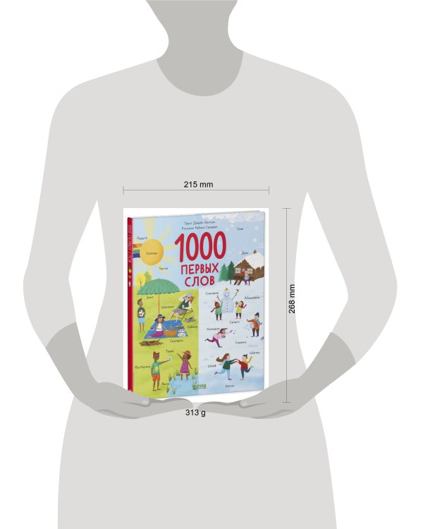 Дополнительное изображение книги «Первые книжки малыша. 1000 первых слов/Бингам Д.»