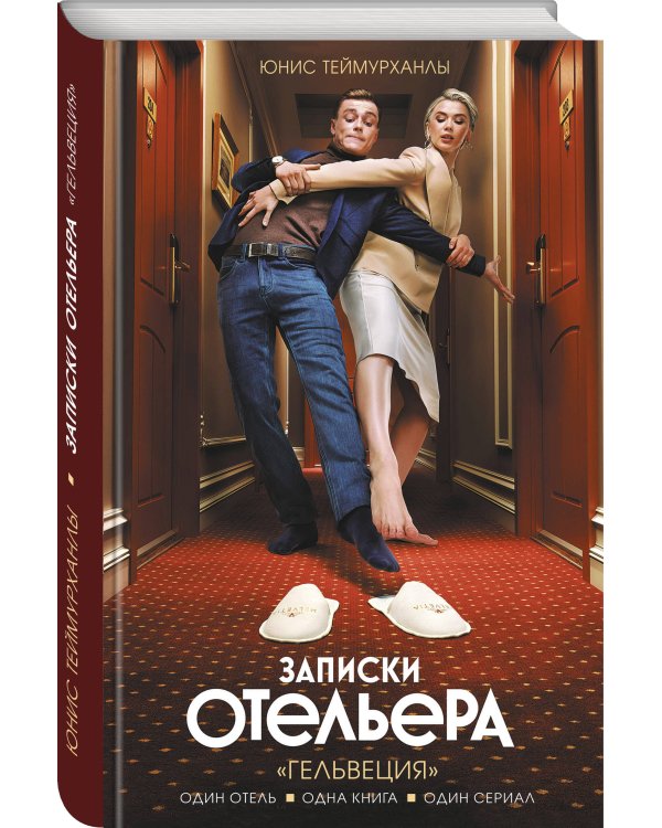 Записки отельера. «Гельвеция»