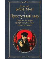 Преступный мир. Очерки из мира профессиональных преступников