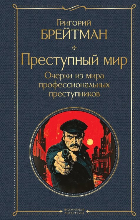 Всемирная литература (с картинкой) Преступный мир. Очерки из мира профессиональных преступников