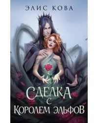 Узы магии. Сделка с королем эльфов (#1)