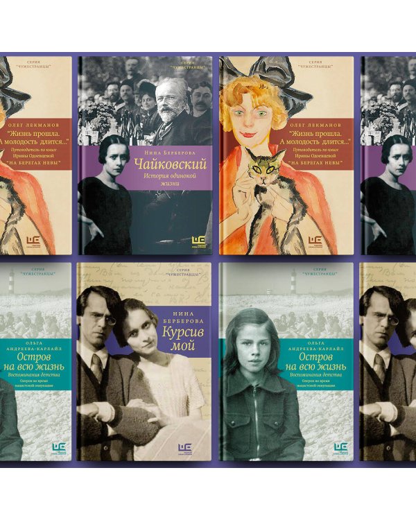 Чайковский. История одинокой жизни