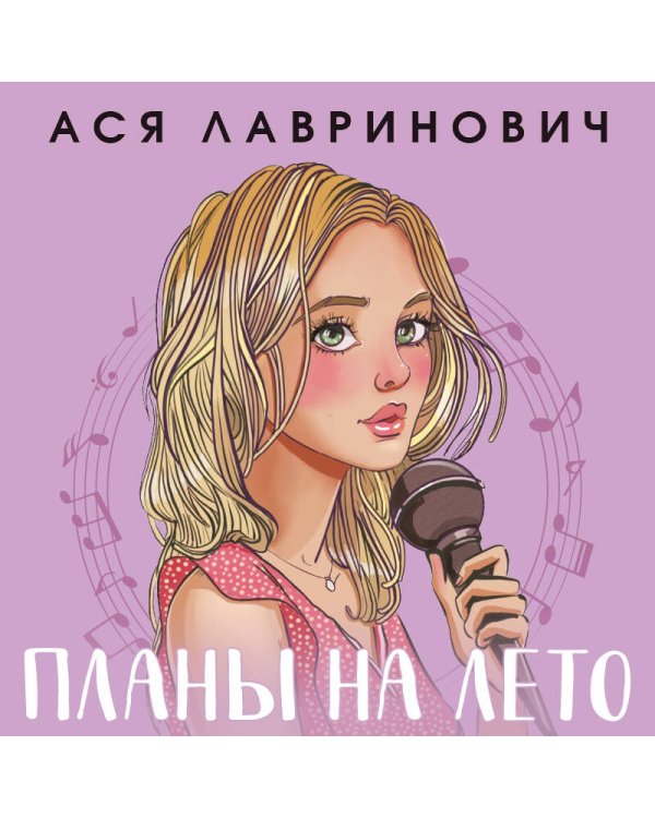 Комплект из 2-х книг: Планы на лето + Косточка с вишней
