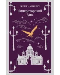 Императорский Див. Колдун Российской империи