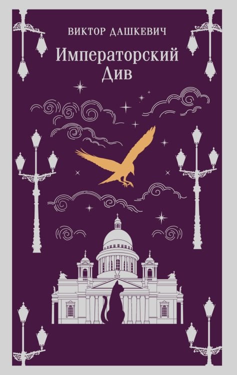 Магистраль. Главный тренд Императорский Див. Колдун Российской империи