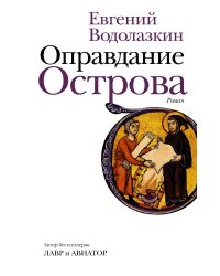 Оправдание Острова