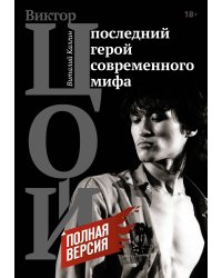 Виктор Цой. Последний герой современного мифа. Полная версия