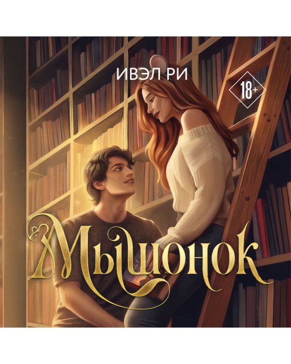 Дополнительное изображение книги «Мышонок»