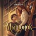 Дополнительное изображение книги «Мышонок»