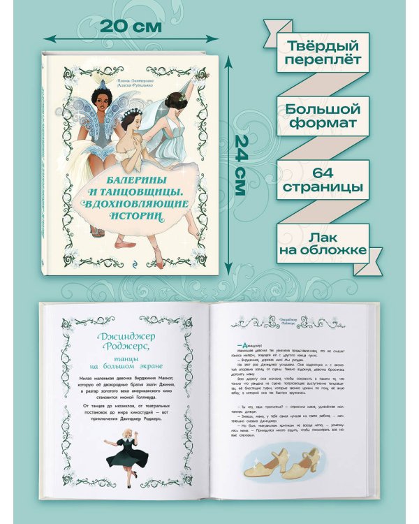 Дополнительное изображение книги «Балерины и танцовщицы. Вдохновляющие истории»