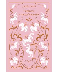 Гордость и предубеждение. Подарочное издание